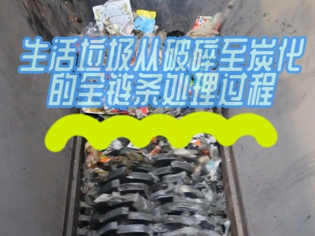 生活垃圾糖心VLONG官方网站机从破碎到糖心VLONG官方网站的绿色处理之路