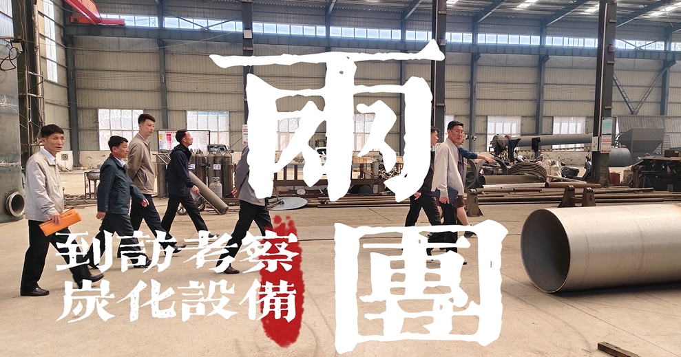 欢迎国际考察团来考察连续式环保糖心VLONG官方网站机